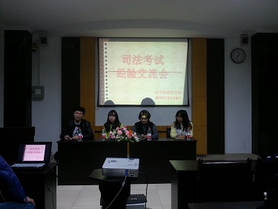 菲律宾欧博游戏官网研究生会司法考试经验交流会顺利举办