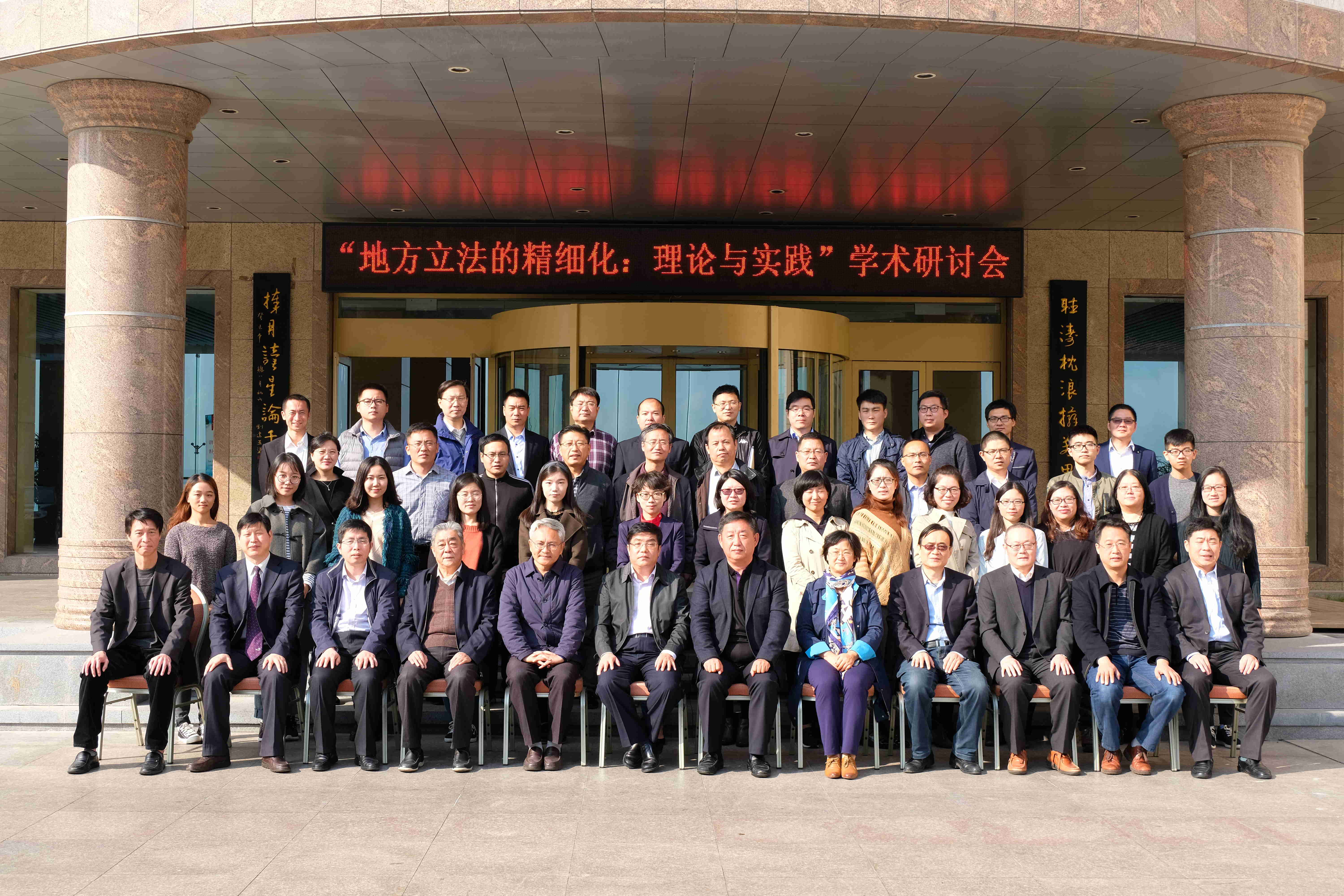 “地方立法的精细化:理论与实践”学术研讨会在我校召开