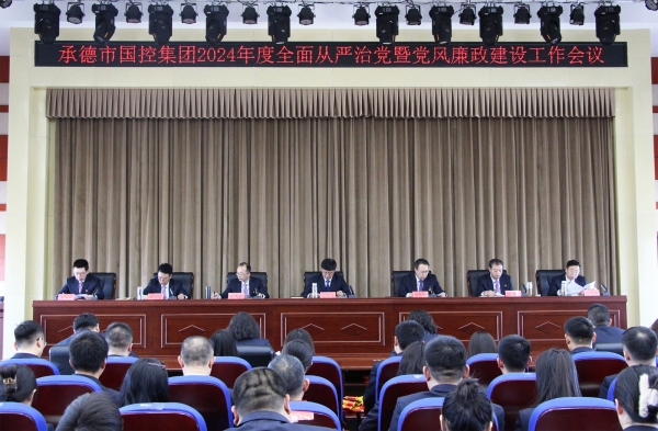 欧博abg官方网站召开2024年度全面从严治党暨党风廉政建设工作会议